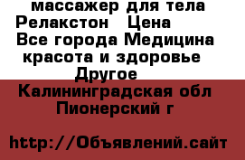 массажер для тела Релакстон › Цена ­ 600 - Все города Медицина, красота и здоровье » Другое   . Калининградская обл.,Пионерский г.